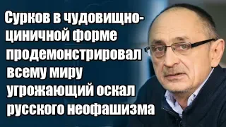 Александр Морозов: Сурков цинично продемонстрировал всему миру угрожающий оскал русского фашизма