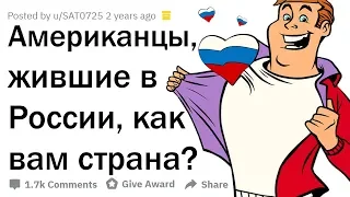 ЧЕМ АМЕРИКАНЦЕВ ПОРАЖАЕТ ЖИЗНЬ В РОССИИ? 🇷🇺 🇺🇸