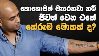 කොහොමත් මැරෙනවනම් ජීවත් වෙන්නේ ඇයි ? - meaning of life