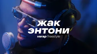 VSRAP Freestyle - Жак Энтони | биты Kanye West, "Толпы кричат", Кровосток