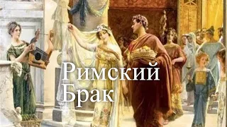 Брак по-римски. Час истины