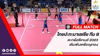 ตะกร้อซีเกมส์ 2023 ไทย ปะทะ มาเลเซีย(ทีมB) เดิมพันเหรียญทอง