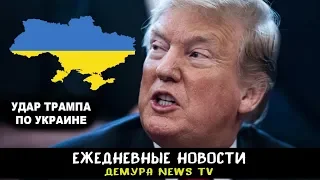 Как Трамп "ударил" по Украине