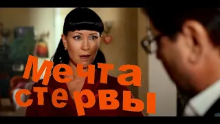 Мечта стервы, идеальный мужчина