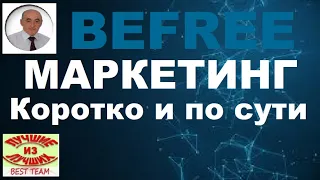 Befree. Маркетинг Бифри. Коротко и по сути.