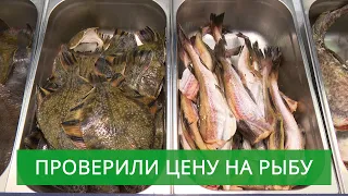 В Южно-Сахалинске проверили цены на "доступную рыбу" в магазинах города