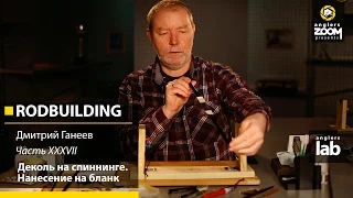 Часть 37. Деколь на спиннинге. Нанесение на бланк. Rodbuilding с Дмитрием Ганеевым. Anglers Lab