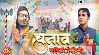 | Chunaw | चुनाव | New bhojpuri Comedy video |  TIC 2 | @thisiscomedyMith |