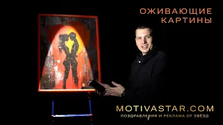 Оживающая картина от Звезды - крутой подарок для любимой половинки от MOTIVASTAR.COM