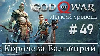 God of War 4 (49) Королева Валькирий