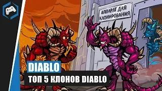 [ТОП 5]: Diablo-клонов - Обзор.