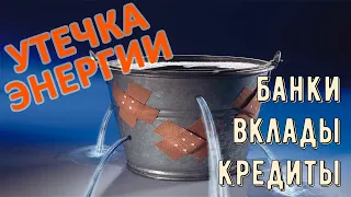 КАК У ВАС ЗАБИРАЮТ ЭНЕРГИЮ. Кредиты и вклады. Банковский эгрегор.