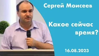 Какое сейчас время? | Сергей Моисеев