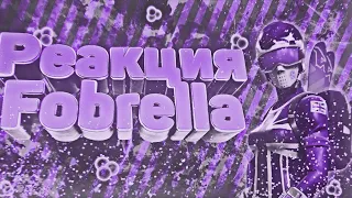 РЕАКЦИЯ fobrella НА: 🖤𝙈𝙤𝙣𝙚𝙮 𝙍𝙖𝙞𝙣