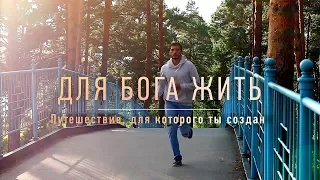 Для Бога жить | 2017 | Документальный фильм | Биография | 12+