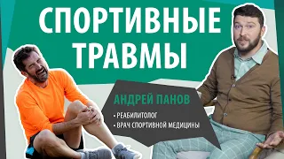 Спортивная травма. Лечение и восстановление после травм. Ушиб, растяжение, вывих и разрыв связок