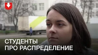 "В деревню никто не хочет ехать". Студенты рассказали о том, каким должно быть распределение