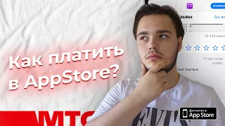 Как платить в AppStore?