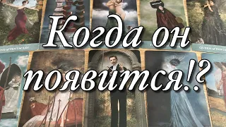 ⁉️ПОЯВИТСЯ ЛИ ОН, ПОЗВОНИТ ЛИ ☎️, НАПИШЕТ ЛИ 📲 В ТЕЧЕНИЕ 1️⃣0️⃣ ДНЕЙ?