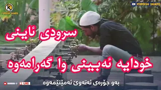 سرودی ئاینی خودایە ئەبینی وا گەرامەوە😭خۆشترین سرودی ئاینی😭