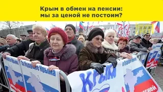 Крым: мы за ценой не постоим?