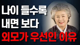 “아무도 몰랐던 외모가 중요한 진짜 이유” 나이들수록 외모를 더 가꿔야 하는 이유 | 부티보다 귀티나야 한다 | 지혜 | 오디오북 | 철학