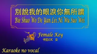 別說我的眼淚你無所謂 【卡拉OK (女)】《KTV KARAOKE》 - Bie Shuo Wo De Yan Lei Ni Wu Suo Wei  (Female)