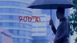 Tamagn Muluneh || Yimetal new amazing slow #song protestant amharic mezmur 2020  #Ethiopian #mezmur
