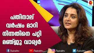 ഞാൻ എത്രനാൾ അഭിനയിക്കും എന്നൊന്നും എനിക്കറിയില്ല:മഞ്ജു വാര്യർ | Manju Warrier |  Kairali TV