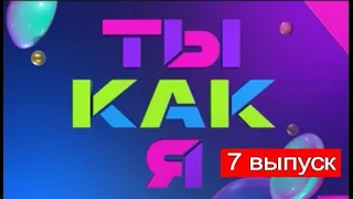 ТЫ КАК Я 7 ВЫПУСК ОТ 16.10.2020.ПРЕМЬЕРА ШОУ НА ТНТ СМОТРЕТЬ ОБЗОР ШОУ ТЫ КАК Я.МУСАГАЛИЕВ.АННА КОТ