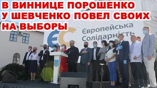 В Виннице Порошенко у Шевченко повел своих на выборы