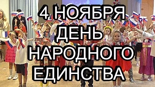 4 ноября-День народного единства в детском саду у Анютки