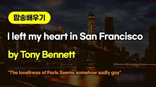 [팝송배우기] I left my heart in San Francisco 해석 | 노래배우기 | 반복연습 | Tony Bennett [조박사TV]