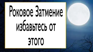 Роковое Затмение, избавьтесь от этого. | Тайна Жрицы |