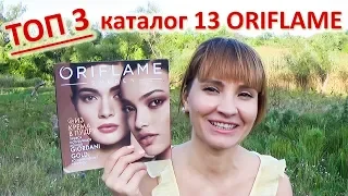 Лучшие предложения 13 каталога Орифлэйм 2019.