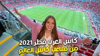 حضرنا الحفلة والمباراة الافتتاحية لكأس العرب في قطر 2021 | من ملاعب كأس العالم