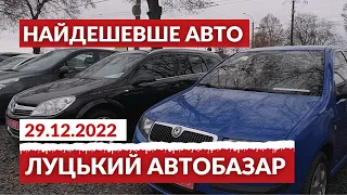 ⚡️Шукаємо НАЙДЕШЕВШИЙ автомобіль на автобазарі у Луцьку