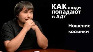 Как попадают в ад? Ношение косынки: вопрос жизни и смерти. Сезон 2 Эпизод 9