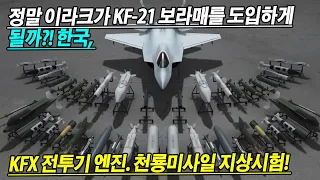 정말 이라크가 KF-21 보라매를 도입하게 될까?! "한국, KFX 전투기 엔진. 천룡미사일 지상시험!