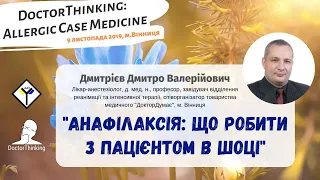 Анафілаксія:  що робити з пацієнтом в шоці