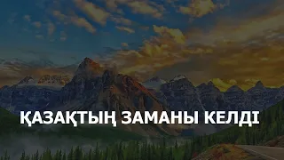 Қазақтың ғасыры келді