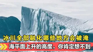 假如冰川全部融化，海平面会上升多少米？