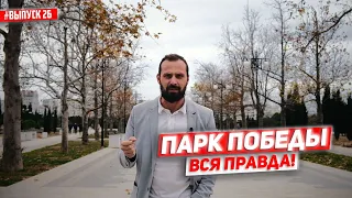 Парк Победы. Вся правда. Все заказчики. Севастополь. Почему Объект ещё не закончен?