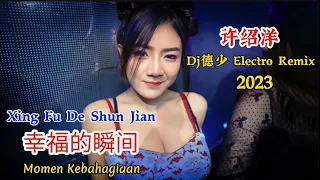 许绍洋 - 幸福的瞬间 - Xing Fu De Shun Jian - (Dj德少 Electro Rmx 2023) Momen Kebahagiaan #dj抖音版2023