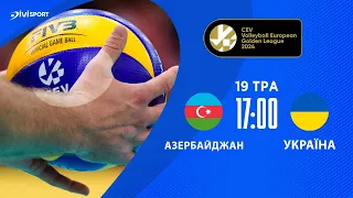 Азербайджан - Україна | 19.05.2024 | Волейбол | CEV European Golden League 2024 | Чоловіки