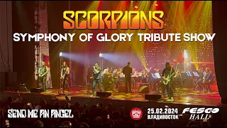 Symphony of Glory («Scorpions» Tribute) - Send Me An Angel (Live • Владивосток • 25.02.2024)