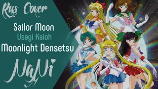 Usagi Kaioh - Moonlight Densetsu [Sailor Moon OP] (Rus cover NaNi)