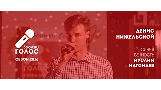 ГОЛОС 36ON.RU - Денис Нижельской (Cover Муслим Магомаев)