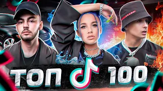 ТОП 100 САМЫХ ПОПУЛЯРНЫХ ПЕСЕН В ТИКТОК - ТРЕНДЫ Tik Tok 2021 - ИХ ИЩУТ ВСЕ - НОВЫЕ ПЕСНИ 2021