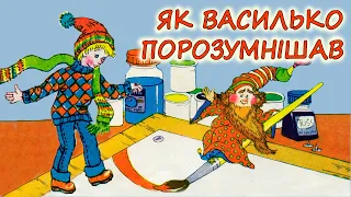 🎧 АУДІО КАЗКА НА НІЧ - "ЯК ВАСИЛЬКО ПОРОЗУМНІШАВ"| Аудіокниги дітям українською мовою | Слухати